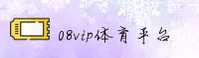 08VIP体育(08VIP)官方App - 正版体育比分