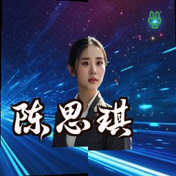 陈思琪